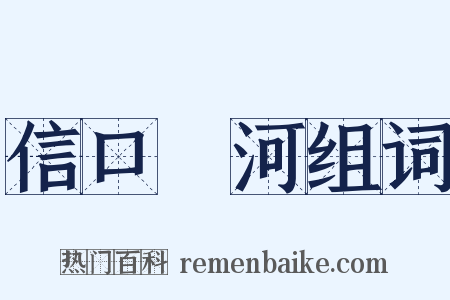 信口開河组词是什么意思的图片